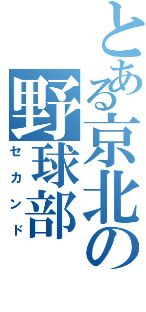 とある京北の野球部（セカンド）