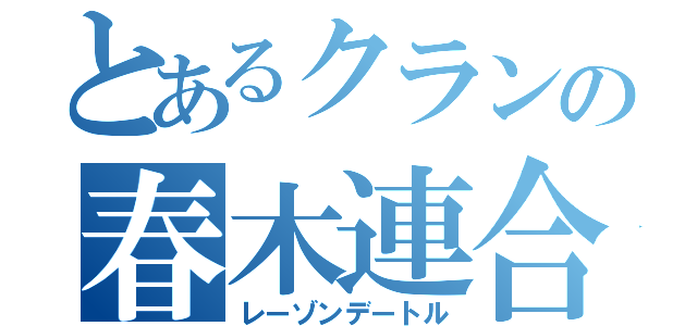 とあるクランの春木連合（レーゾンデートル）