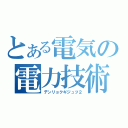 とある電気の電力技術（デンリョクギジュツ２）