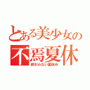 とある美少女の不焉夏休（終わらない夏休み）