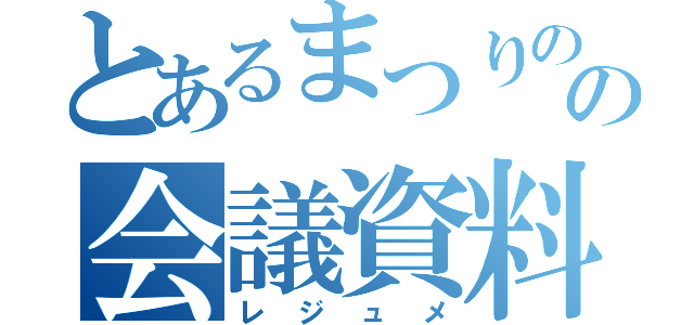 とあるまつりのの会議資料（レジュメ）