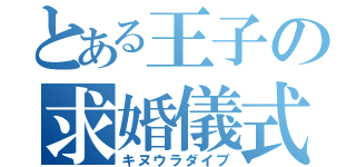 とある王子の求婚儀式（キヌウラダイブ）