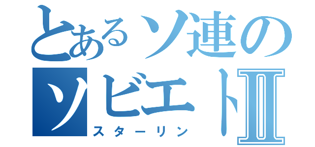 とあるソ連のソビエト連邦Ⅱ（スターリン）