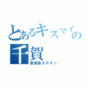 とあるキスマイの千賀（敏感肌＆チキン）