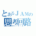 とあるＪＡＭの思考回路（ポニーテール）