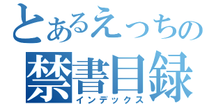 とあるえっちの禁書目録（インデックス）