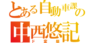 とある自動車課の中西悠記（ド変態）