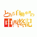 とある自動車課の中西悠記（ド変態）