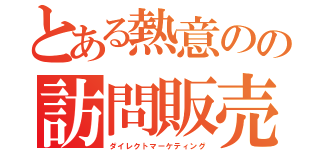 とある熱意のの訪問販売（ダイレクトマーケティング）