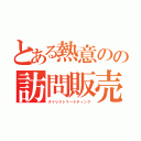 とある熱意のの訪問販売（ダイレクトマーケティング）