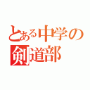 とある中学の剣道部（）