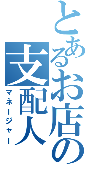 とあるお店の支配人（マネージャー）