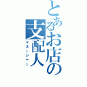 とあるお店の支配人（マネージャー）