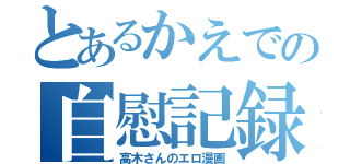 とあるかえでの自慰記録（高木さんのエロ漫画）