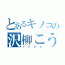 とあるキノコの沢柳こうき（マッシュ）