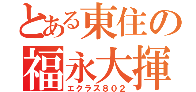 とある東住の福永大揮（エクラス８０２）