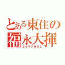 とある東住の福永大揮（エクラス８０２）