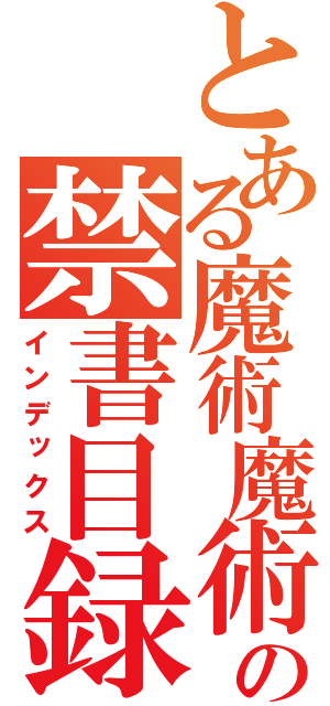 とある魔術魔術の禁書目録（インデックス）