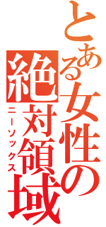 とある女性の絶対領域（ニーソックス）