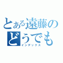 とある遠藤のどうでもいい話（インデックス）