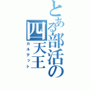 とある部活の四天王（カルテット）