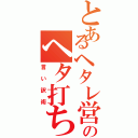 とあるヘタレ営業のヘタ打ち（言い訳術）