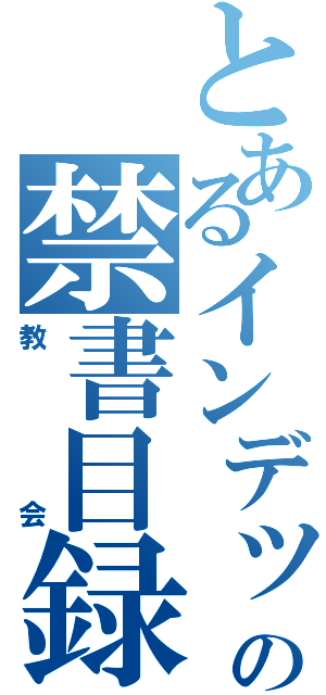 とあるインデックスの禁書目録（教会）