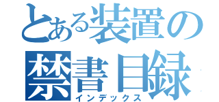 とある装置の禁書目録（インデックス）