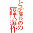 とある部長のの個人製作（インデックス）