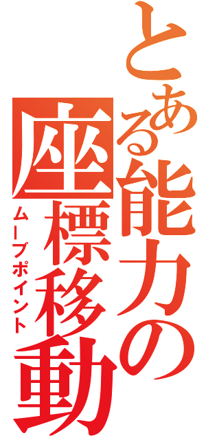 とある能力の座標移動（ムーブポイント）