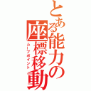 とある能力の座標移動（ムーブポイント）