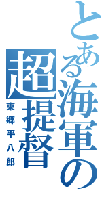 とある海軍の超提督（東郷平八郎）