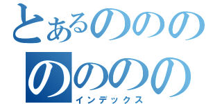 とあるののののののの（インデックス）