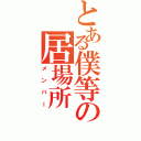 とある僕等の居場所（メンバー）