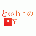 とあるｈϑのˑＹ（）