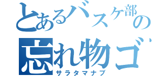 とあるバスケ部の忘れ物ゴミ（サラタマナブ）