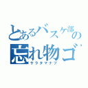 とあるバスケ部の忘れ物ゴミ（サラタマナブ）