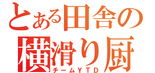 とある田舎の横滑り厨（チームＹＴＤ）