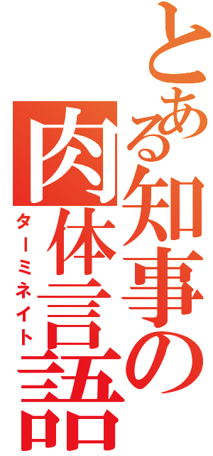 とある知事の肉体言語（ターミネイト）