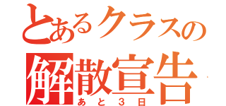 とあるクラスの解散宣告（あと３日）