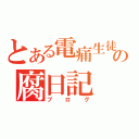 とある電痛生徒の腐日記（ブログ）