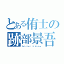 とある侑士の跡部景吾（Ｏｓｈｉｔａｒｉ ＆ Ａｔｏｂｅ）