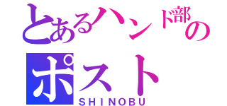 とあるハンド部のポスト（ＳＨＩＮＯＢＵ）