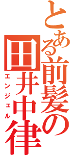 とある前髪の田井中律（エンジェル）