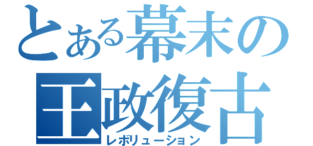 とある幕末の王政復古（レボリューション）