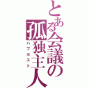 とある会議の孤独主人（ハブホスト）