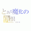 とある魔化の仇恨（新生‧殺手村）