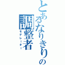 とあるなりきりの調整者（モデレーター）