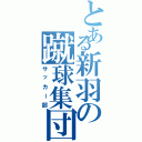 とある新羽の蹴球集団（サッカー部）