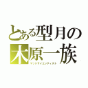 とある型月の木原一族（マッドサイエンティスト）